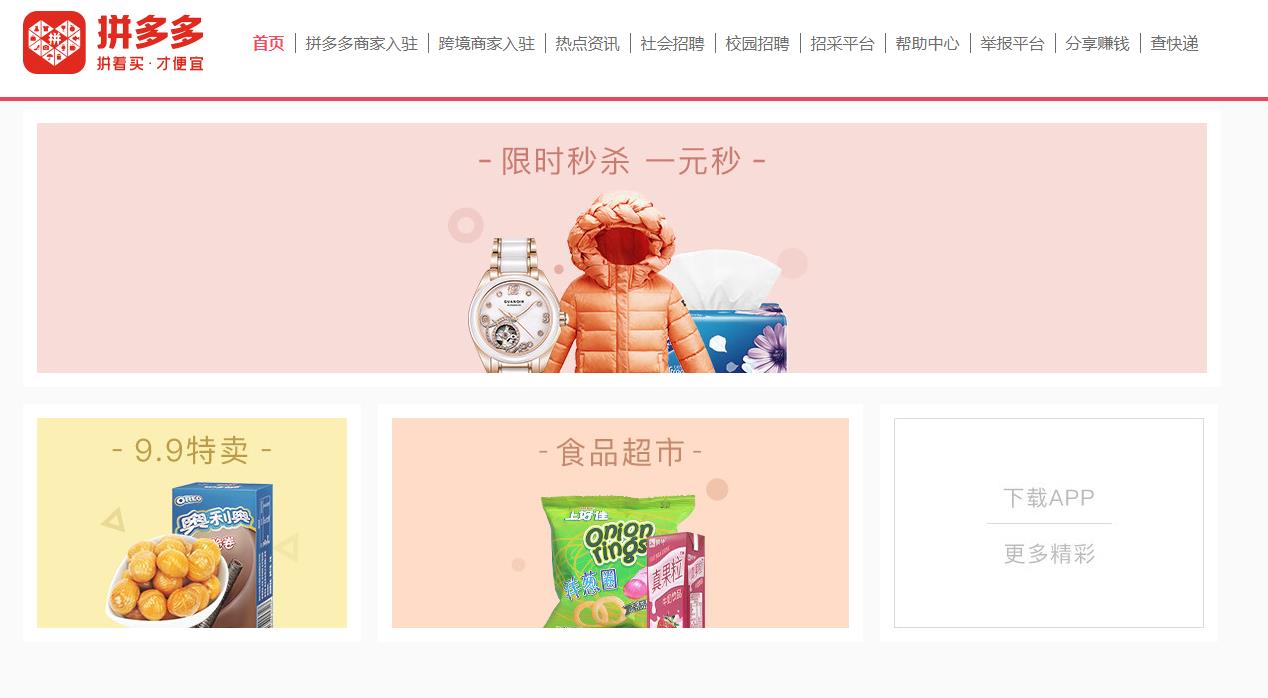 拼多多（pinduoduo.com）
