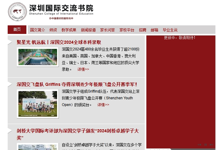 深圳国际交流书院