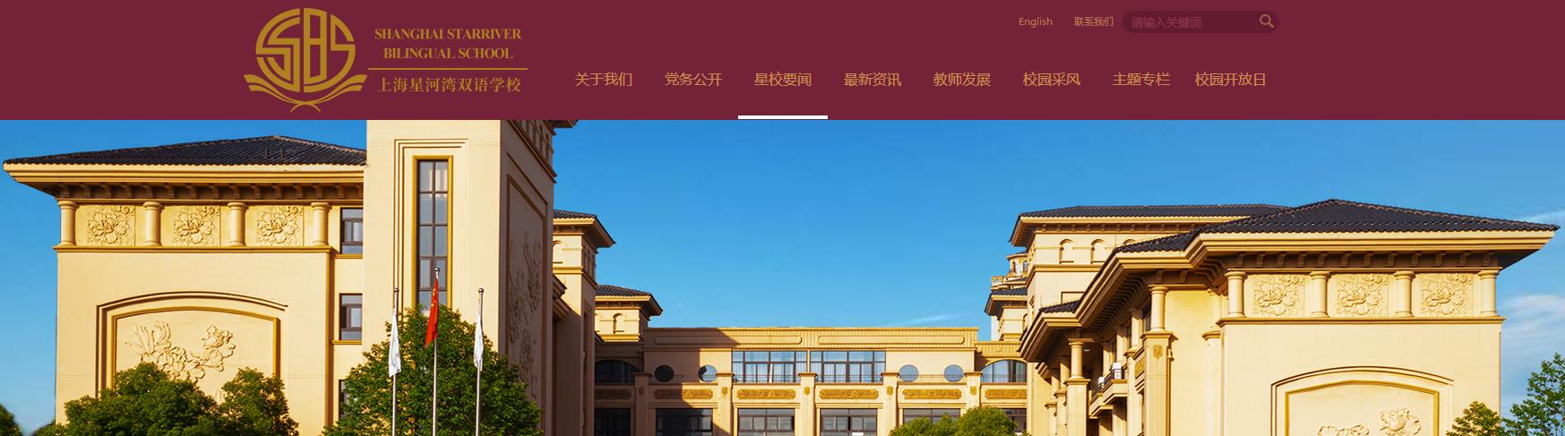 上海星河湾双语学校