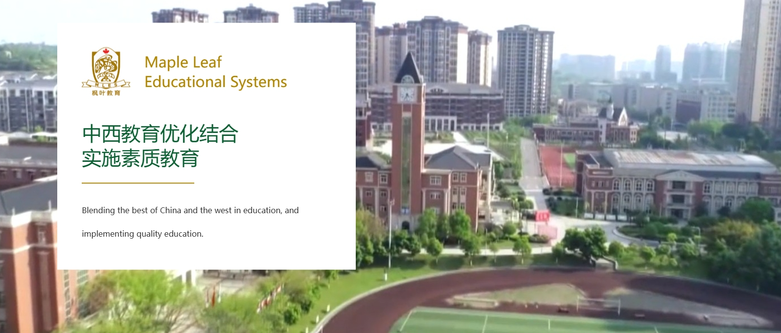 重庆枫叶国际学校