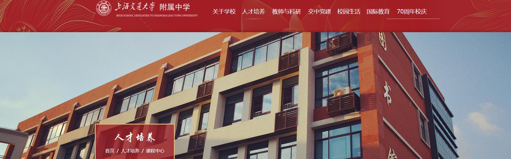 上海交通大学附属中学