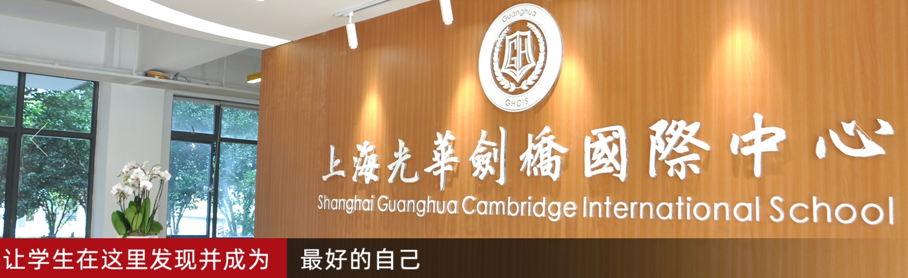 上海光华学院剑桥国际中心