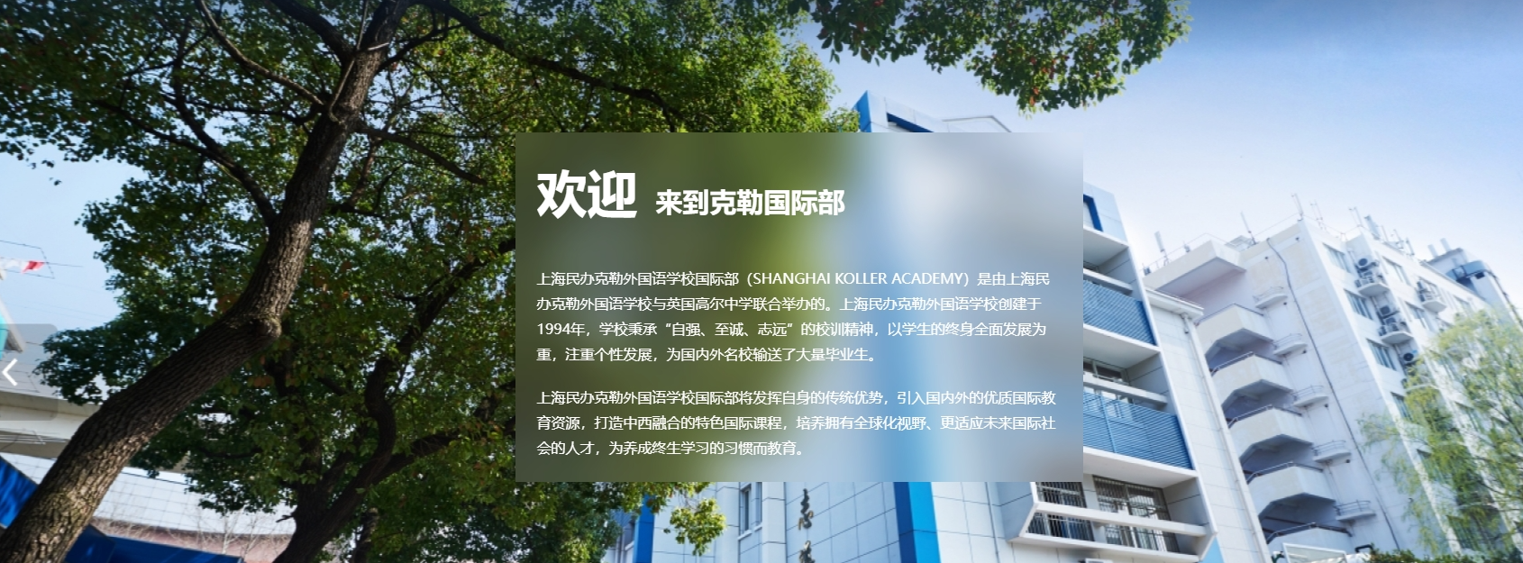 上海民办克勒外国语学校国际部