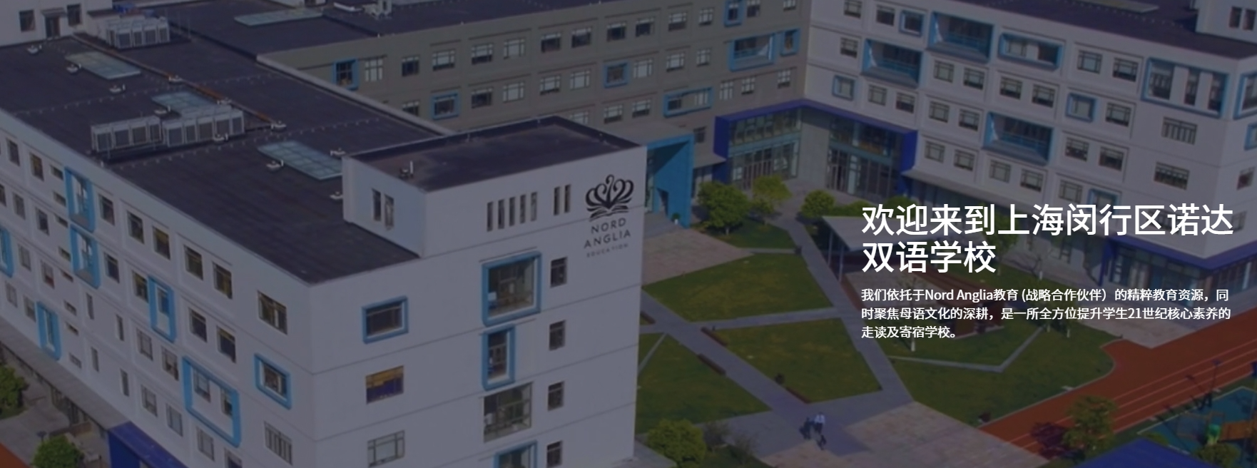 上海闵行区诺达双语国际学校