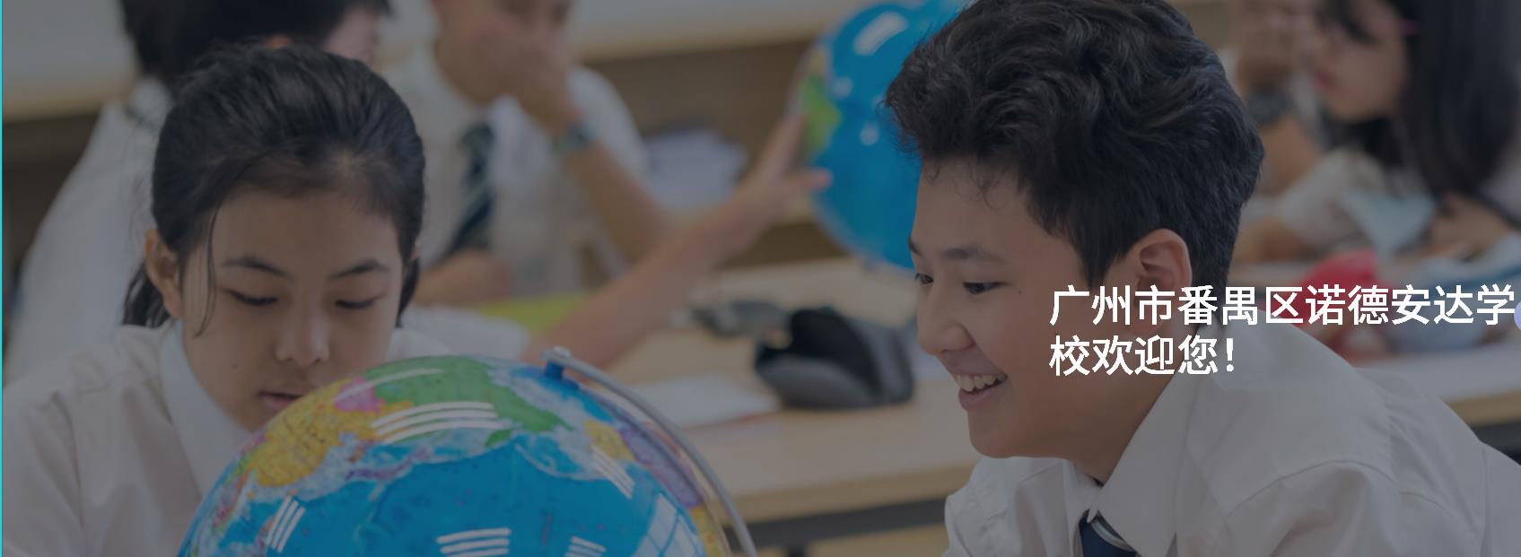 广州市番禺区诺德安达学校