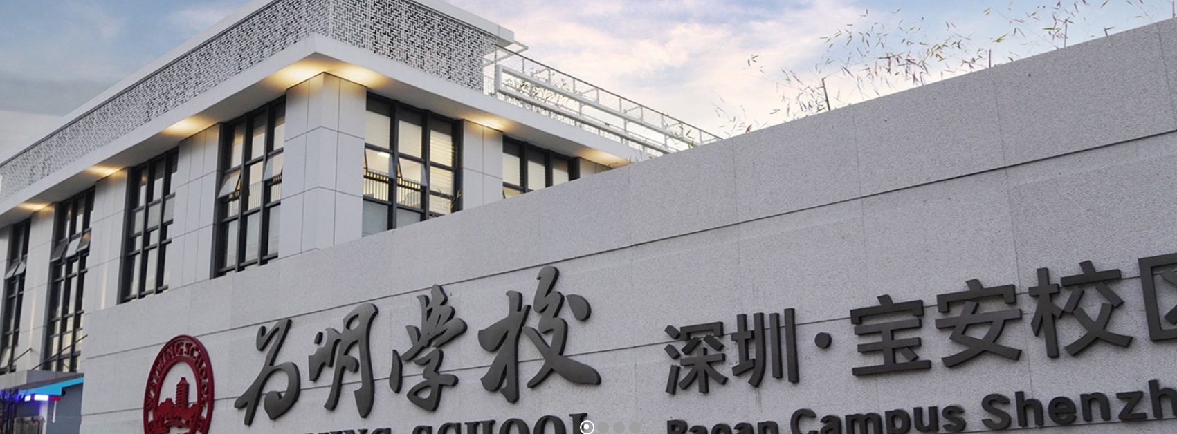 深圳市宝安区为明双语实验学校