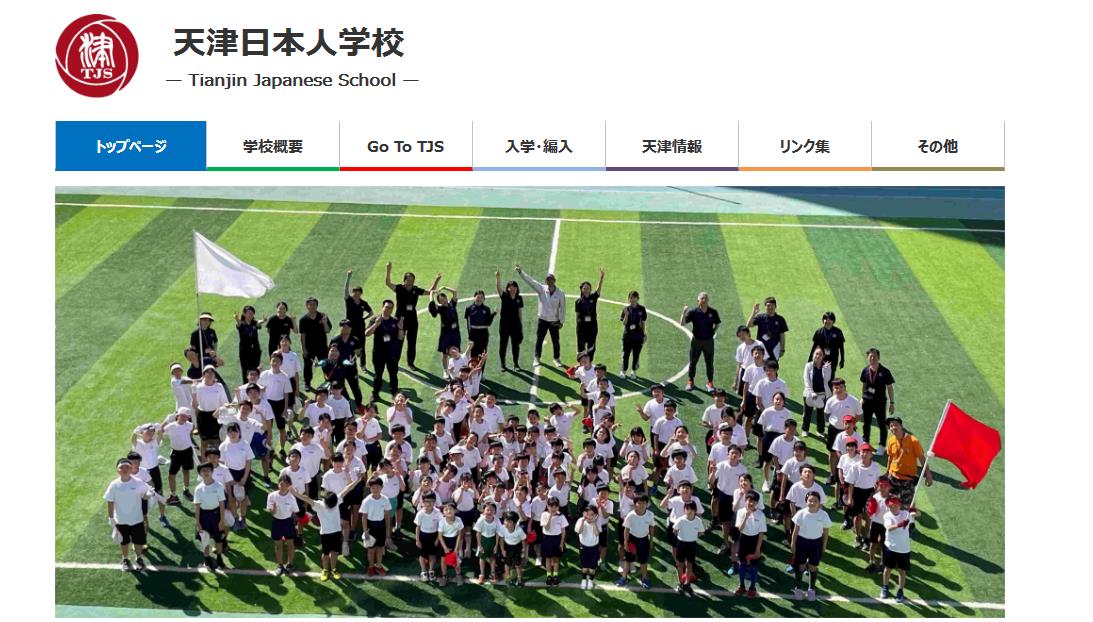 天津日本人学校