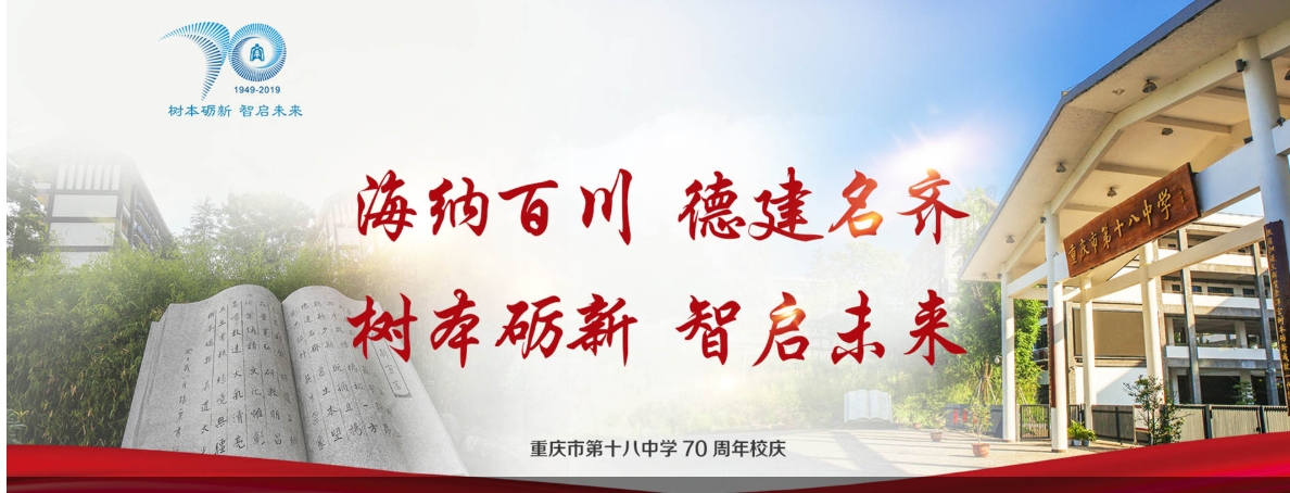 重庆市第十八中学（国际部）
