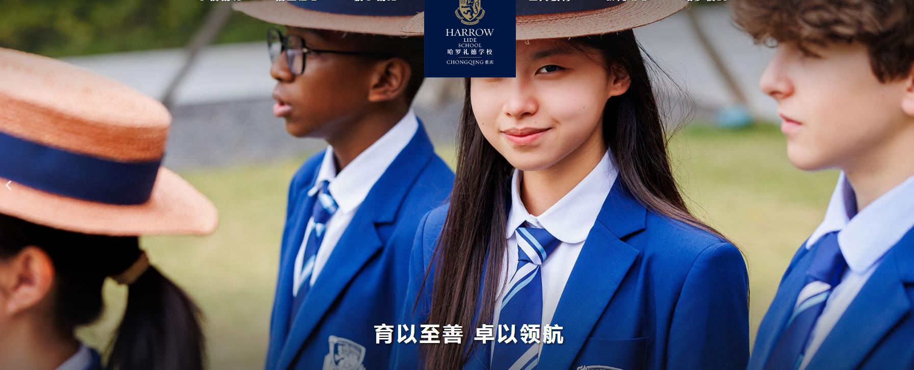 哈罗礼德重庆学校