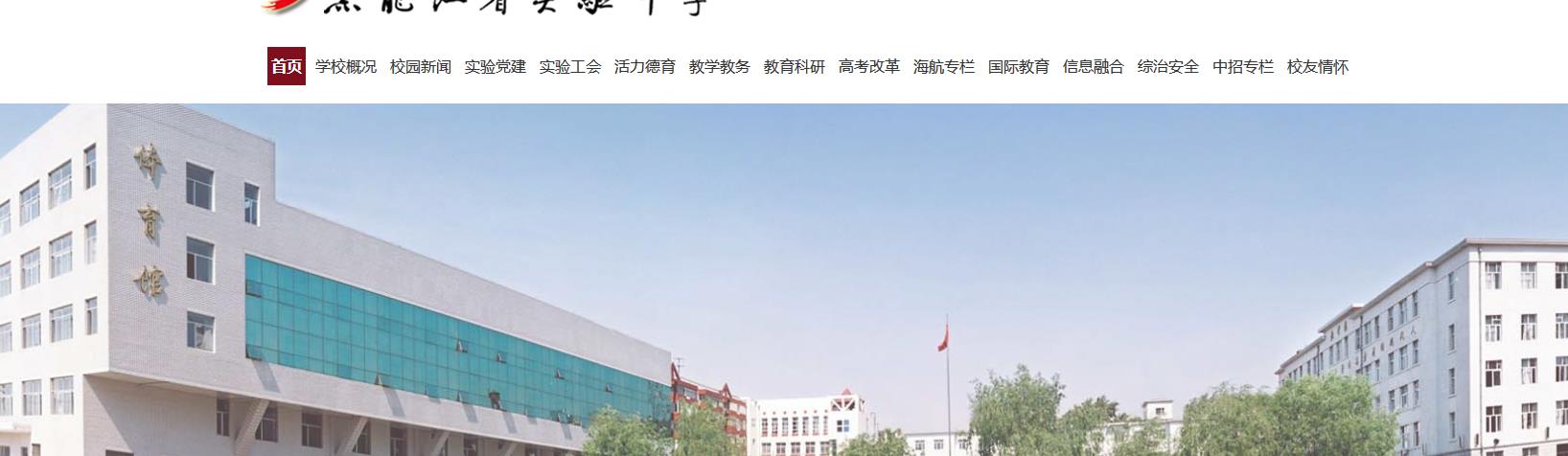 黑龙江省实验中学国际部