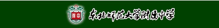 东北师范大学附属中学