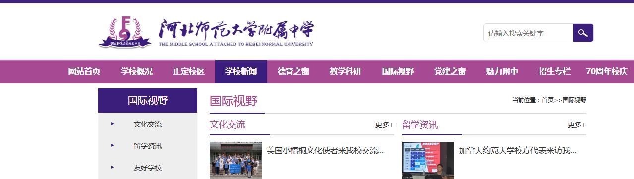 河北师范大学附属中学