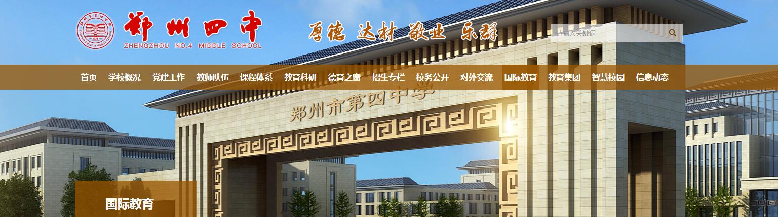 郑州第四中学国际教育