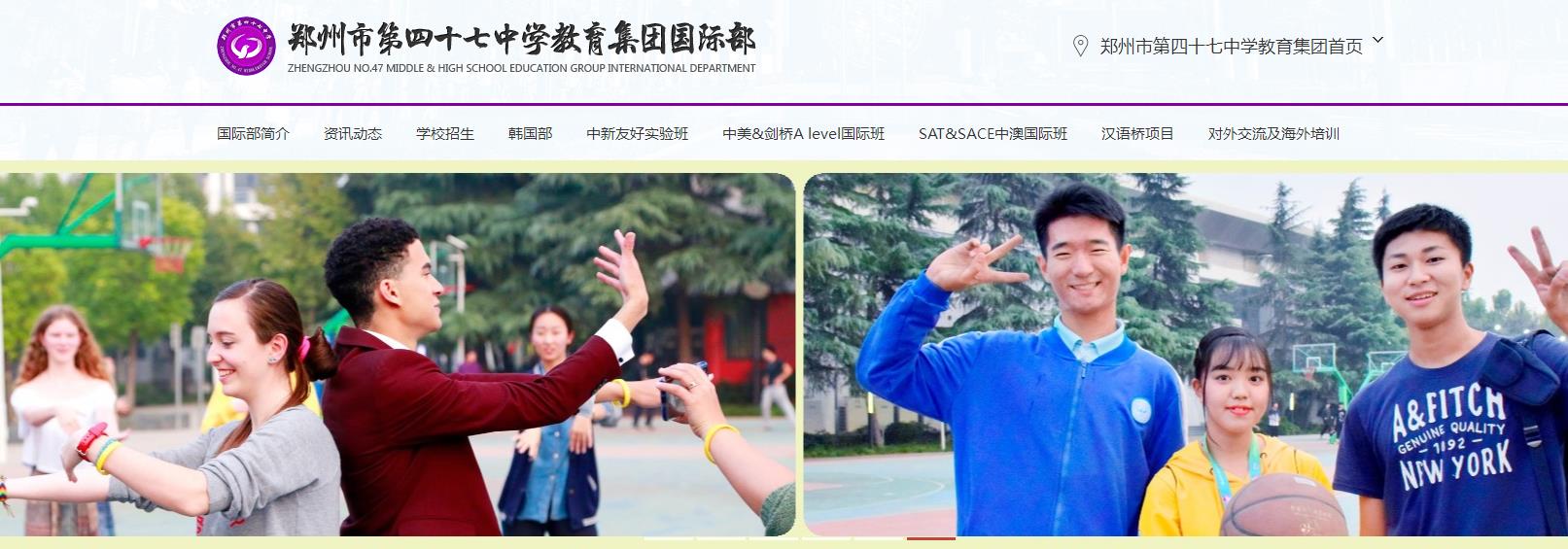 郑州市第四十七高级中学国际部