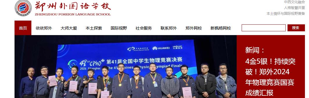 郑州外国语学校