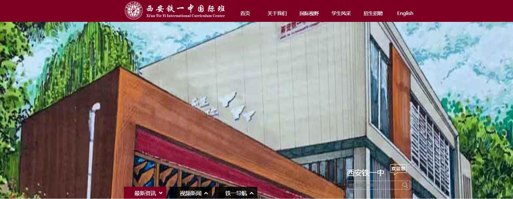 西安铁一中国际部